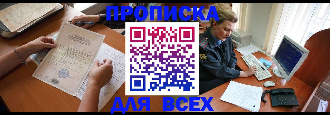 купить прописку в Алейске